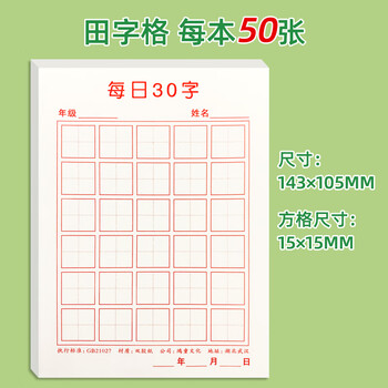 米字格硬笔书法练字本子田字格练习专用纸小学生钢笔字书写纸字帖每日