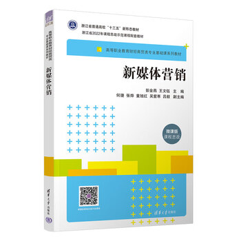 新媒体营销彭金燕王文钰何捷网络营销高等职业教育教材