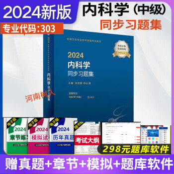 现货速发2024 内科学同步习题集（配增值）全国卫生专业技术资格考试习题集丛书  郑长清 林连捷 人卫版考试书9787117352888