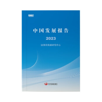 中国发展报告2023