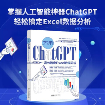 巧用ChatGPT高效搞定Excel数据分析 配套学习文件+同步视频讲解+精美的PPT课件 凤凰高新教育出品