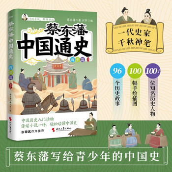 蔡东藩中国通史·两晋篇（插图版）一代史家，千秋神笔”蔡东藩写给青少年的中国历史入门读物