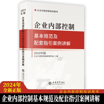 企业内部控制基本规范及配套指引案例讲解（2024年版）