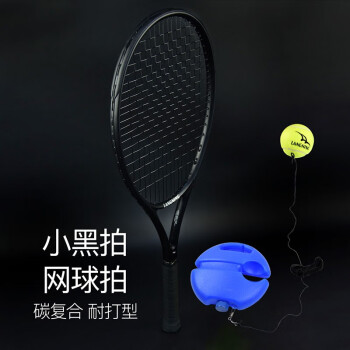 朗宁网球拍碳素复合一体男女初学者单人训练套装 训练器和2个带线网球 网球拍小黑拍(碳复合)