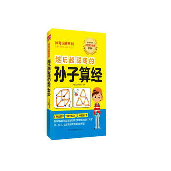 越玩越聪明的孙子算经 8-12岁（3-6年级）让你算得快、算得准的古老法宝
