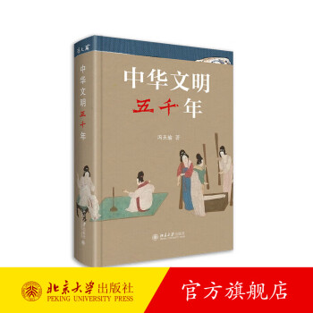 2022版 中华文明五千年 冯天瑜 中国文化史通俗读物 中华文明入门书 读懂五千年中华文明 中华文明国民常识书 北京大学旗舰店正版
