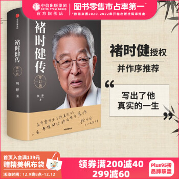 褚时健传 修订版 褚时健授权并作序推荐 周桦 中信出版社图书