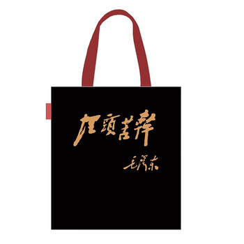 毛主席名言埋头苦干帆布袋黑色时尚背包便携收纳手提购物上班通勤大容量单肩包文艺女性中央编译文创