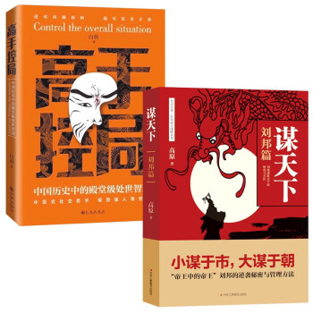 高手控局+谋天下刘邦篇【2册】成就卓越中国历史中的殿堂级处世智慧 为人处世职场进可问鼎权柄