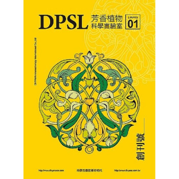 DPSL芳香植物科学实验室：科学芳疗的时代(创刊号) 港台原版 根本芳疗DPSL epub格式下载