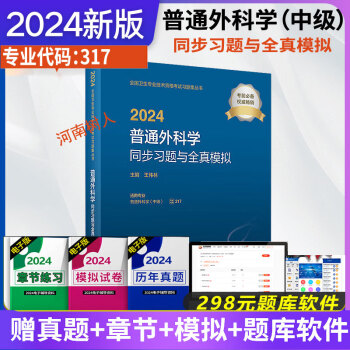 2024 普通外科学同步习题与全真模拟（配增值）人民卫生出版社外科主治医师考试用书骨外科中级主治医师可搭教材习题模拟练习题库历年精选9787117354554