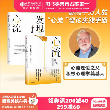 包邮 心流 发现心流（套装共2册） 罗振宇推荐 中信出版社图书