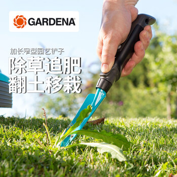 嘉丁拿除草铲 GARDENA德国进口养花工具铲子挖土 防腐蚀加长窄型手铲