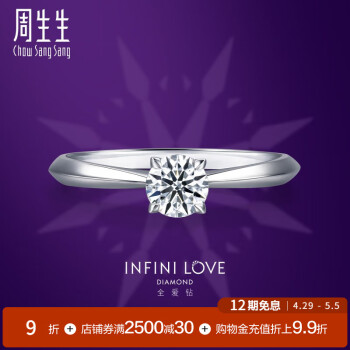 周生生12期免息四爪镶钻石戒指 全爱钻Pt900铂金求婚结婚钻戒73306R 13圈PT900主石26分F色IF净度