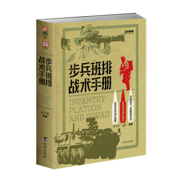 《步兵班排战术手册》 战争事典080
