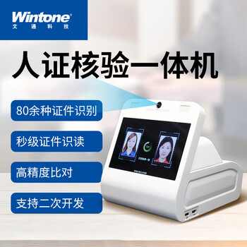 文通科技人证核验一体机 人脸识别仪护照阅读器身份识别访客机二代身份证阅读识别访客一体机 EPFR620