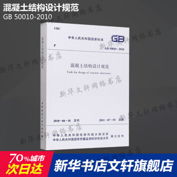 gb500102010混凝土結構設計規範中國建築工業出版社正版書籍新華書店