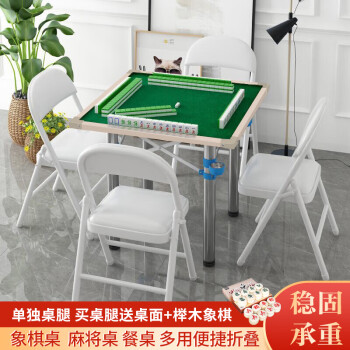 华圣麻将桌餐桌两用折叠简易手动家用折叠麻将桌单独桌腿送桌面H-196