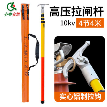 齐鲁安然 高压拉闸杆【保检测合格】10KV拉闸杆35KV绝缘杆110KV令克棒电工电力配电房拉杆接地 4节4米 10KV