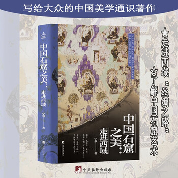 中国石窟之美：走进西域（教育部长江学者、考古学家、敦煌学专家 宁强教授，写给大众的中国美学通。）