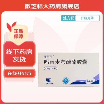 [赛可平] 吗替麦考酚酯胶囊 0.25g*40粒/盒 3盒装