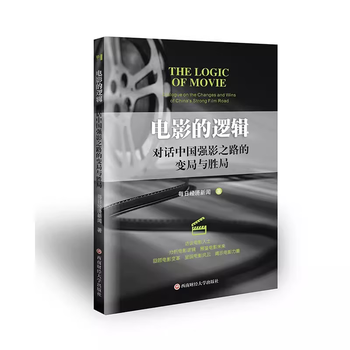 电影的逻辑:对话中国强影之路的变局与胜局9787550459496西南财经大学出版社官方正版