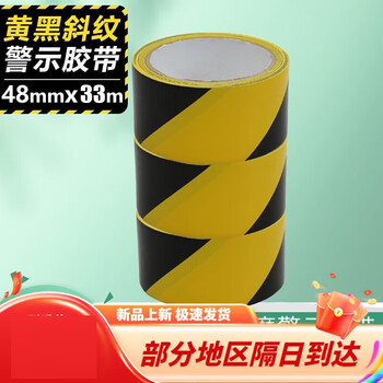 黑黄警示胶带5s定位划线地面安全警戒隔离斑马线工厂仓库标识地48毫米