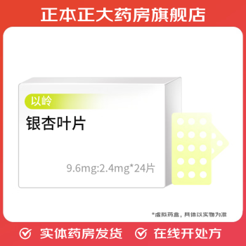 [以岭] 银杏叶片 9.6mg:2.4mg*24片/盒 3盒装