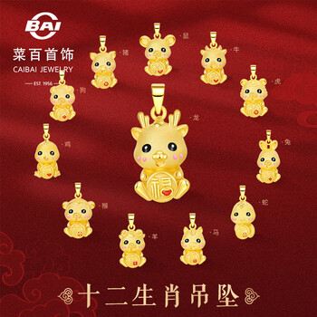 菜百首饰足金吊坠 萌趣可爱3d鎏彩黄金十二生肖吊坠女 猴鸡虎蛇鼠