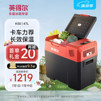 英得尔车载冰箱50L货车卡车专用24V家用220V
