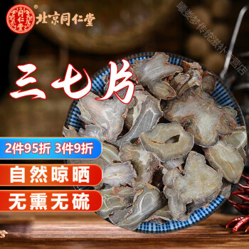 北京同仁堂三七片250g三七中药材三七头切片可磨三七粉40头左右 三七片250克
