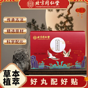 北京同仁堂肚脐贴艾绒艾脐贴30粒家用礼盒装艾草桂圆艾灸贴北京同仁堂