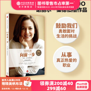 向前一步 谢丽尔·桑德伯格 全新升级珍藏版 女性励志书籍 人生由我 中信出版社图书
