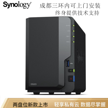 群晖（Synology）四川成都实体店 DS223 四核心 两盘位NAS网络存储 家庭私有云 智能相册文件自动同步 标配（不含硬盘）
