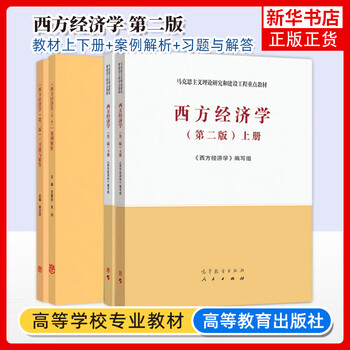 高等教育出版社 马克思主义理论研究与建设工程教材 大学宏观经济微观