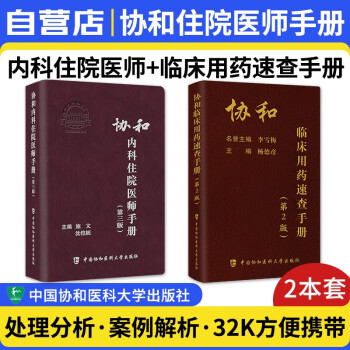 协和住院医师手册 内科第三版+临床用药速查手册第二版 2本 内科实习医生常见及临时突发问题查询实用参考书 中国协和医科大学出版社 可搭配住院医师规范化培训教材