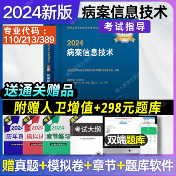 2024 全国卫生专业技术资格考试指导 病案信息技术(配增值） 士师中级职称考试 人民卫生出版社9787117353427