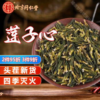 北京同仁堂新货莲子心500克莲子芯莲芯莲籽连子心干货泡水中药材 250g