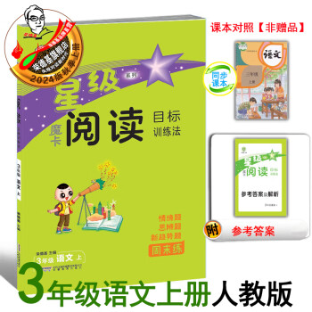 2024秋季新书魔卡阅读目标训练法三年级上册语文人教版阅读写作提升同步练习册 三上魔卡阅读人教版