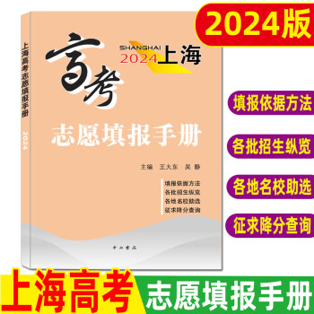 备战2024年高考上海市高考指南招生专业目录22-23录取人数及考分 2024高考志愿填报手册