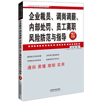 企业裁员、调岗调薪、内部处罚、员工离职风险防范与指导（增订5版）