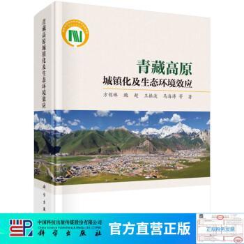 《青藏高原城鎮化及生態環境效應》【摘要 書評 試讀】- 京東圖書