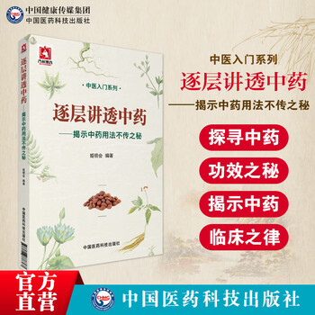 逐层讲透中药：揭示中药用法不传之秘 中医书籍中药书籍 中医入门系列 中药功效阴阳属性五气五味构成性状包括单味配伍处方用药解读规律经 姬领会 中国医药科技出版社