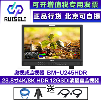 锐色丽（Ruiseli)SWIT 奥视威 影视现场摄影导演监看设备演播室监视器机柜监视器 BM-U245HDR（23.8寸）4K/8K
