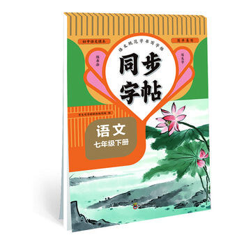 七年级语文下册 同步字帖 七年级语文下
