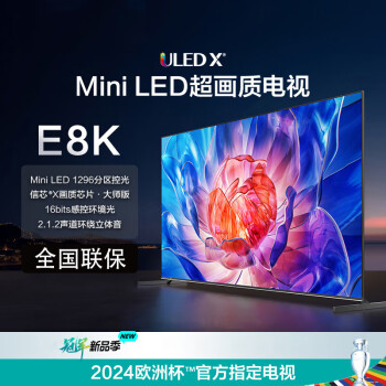 海信85E8K ULED X Mini LED 1296分区控光 4K 144Hz全面屏 平板电视 85英寸