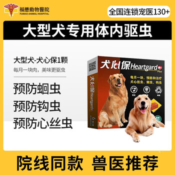 福懋宠物医院 法国进口犬心保狗狗体内驱虫药小中大型犬体内驱虫咀嚼片心丝虫蛔虫钩虫等肠道寄生虫犬心保大型犬23 45kg 单颗 图片价格品牌报价 京东