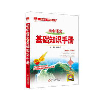 基础知识手册-初中语文 2019版