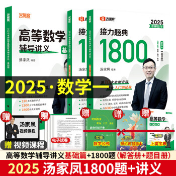 2025版考研数学高等数学辅导讲义·基础篇+上岸宝典 2本 可搭张宇36讲汤家凤1800题肖秀荣1000题 25高数·零基础+1800题 数一现货先发