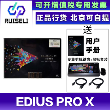 EDIUS pro x4K视频编辑edius制作软件正版软件非编软件系统 EDIUS pro x
